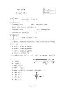 建筑力學(xué)習(xí)題集(1)平時(shí)作業(yè)4