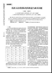 浅谈人民币国际化的收益与成本问题