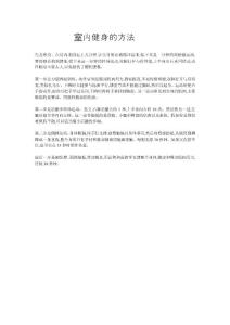 室內健身的方法