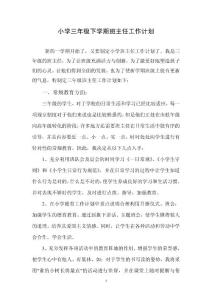 2013年三年級下學期班主任工作計劃190