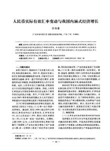 人民币实际有效汇率变动与我国内涵式经济增长