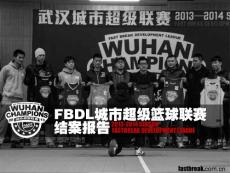 FBDL城市超级篮球联赛结案报告2013