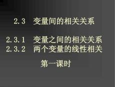 2.3.1 变量之间的相关关系2.3.2 两个变量的线性相关