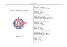 英漢海洋平臺技術詞匯