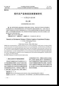 现代农产品物流发展策略研究——以黑龙江省为例