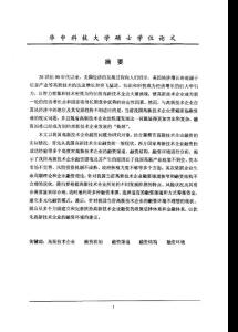 （會(huì)計(jì)學(xué)專業(yè)論文）我國(guó)高新技術(shù)企業(yè)融資問(wèn)題研究
