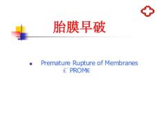 妇产 胎膜早破