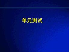 ppt6-软件单元测试-s