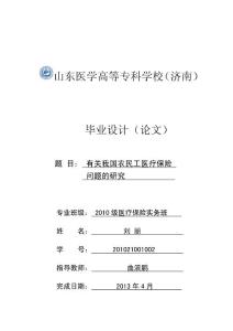 有关我国农民工医疗保险问题的研究