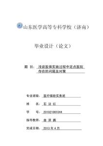 浅谈医保实施过程中定点医院存在的问题及对策