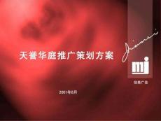 廣州地產  天譽花園推廣策劃營銷策劃