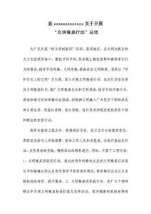 關(guān)于開展文明餐桌行動(dòng)總結(jié)