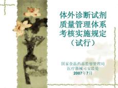 體外診斷試劑質(zhì)量體系考核實(shí)施規(guī)定培訓(xùn)內(nèi)容
