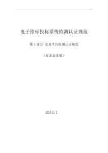 《电子招标投标系统检测认证规范》（征求意见稿）