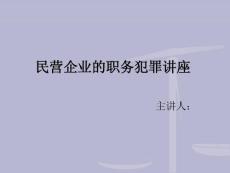 民營(yíng)企業(yè)的職務(wù)犯罪
