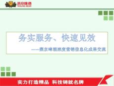 务实服务、快速见效——燕京啤酒深度营销信息成果交流