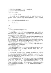 沪气测函〔2011〕13号--上海市气象局“霾”天气预报业务规定(试行)0630修改稿