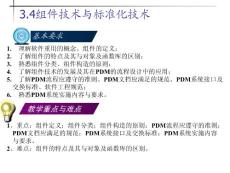 3.4組件技術(shù)與標(biāo)準(zhǔn)化技術(shù)