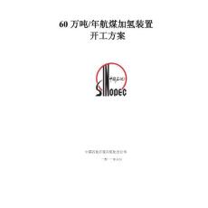 60萬(wàn)噸年航煤加氫裝置開(kāi)工方案