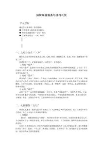 如何掌握服務與接待禮儀