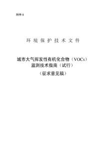 城市大气挥发性有机化合物（VOCs）监测技术指南（试行）（征求意见稿）