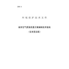 城市空气质量改善方案编制技术指南（征求意见稿）