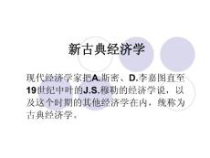 新古典經(jīng)濟學(xué)