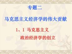 專題二 馬克思主義經(jīng)濟學(xué)的偉大貢獻
