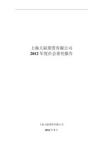 上海大陆期货2012年度社会责任报告