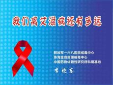 艾滋病离我们还有多远