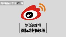 【PPT绘制图标教程】第002期 新浪微博 2013年12月22日 @大帅PPTer