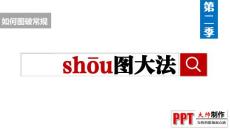 【如何“图”破常规】第二季：shou图大法 2014年01月23日 @大帅PPTer