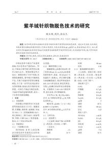 紫羊絨針織物脫色技術(shù)的研究