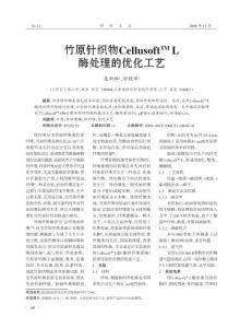 竹原針織物CellusoftTM+L酶處理的優(yōu)化工藝