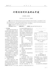 竹棉混紡針織面料的開發(fā)