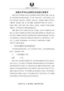 湘潭大學(xué)學(xué)生社團(tuán)聯(lián)合會換屆公聘要求