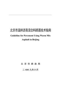 北京市温拌沥青混合料路面技术指南