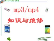 mp3/mp4知识与维修