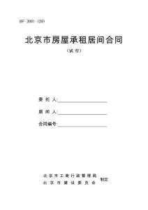 北京市房屋承租居間合同