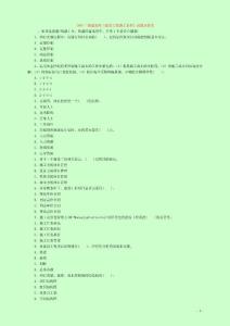 2005—2013年注册二级建造师考试《建设工程项目管理》真题及答案解析