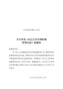 長(zhǎng)江大學(xué)學(xué)生收費(fèi)管理辦法