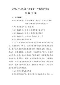 2012年菜籃子產(chǎn)品生產(chǎn)項(xiàng)目實(shí)施方案（項(xiàng)目申報(bào)書）