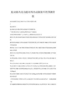 肱動脈內皮功能對顱內動脈狹窄的預測價值