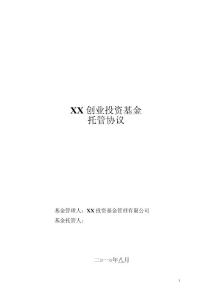 基金托管協(xié)議