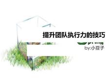 [管理必讀]提升團(tuán)隊(duì)執(zhí)行力的技巧