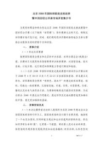 好運北京國際棒球邀請賽市場開發計劃（草擬稿）