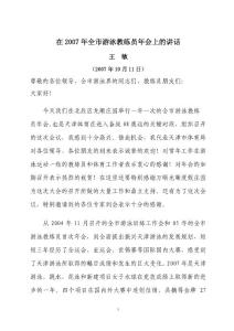 在2007年全市游泳教練員年會(huì)上的講話