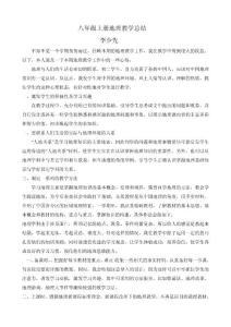 李少先——八年級(jí)上地理教學(xué)期末工作總結(jié)