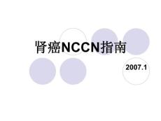 肾癌NCCN指南