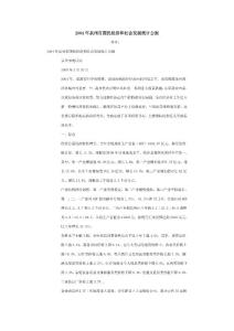 2004年泉州市國民經(jīng)濟(jì)和社會(huì)發(fā)展統(tǒng)計(jì)公報(bào)